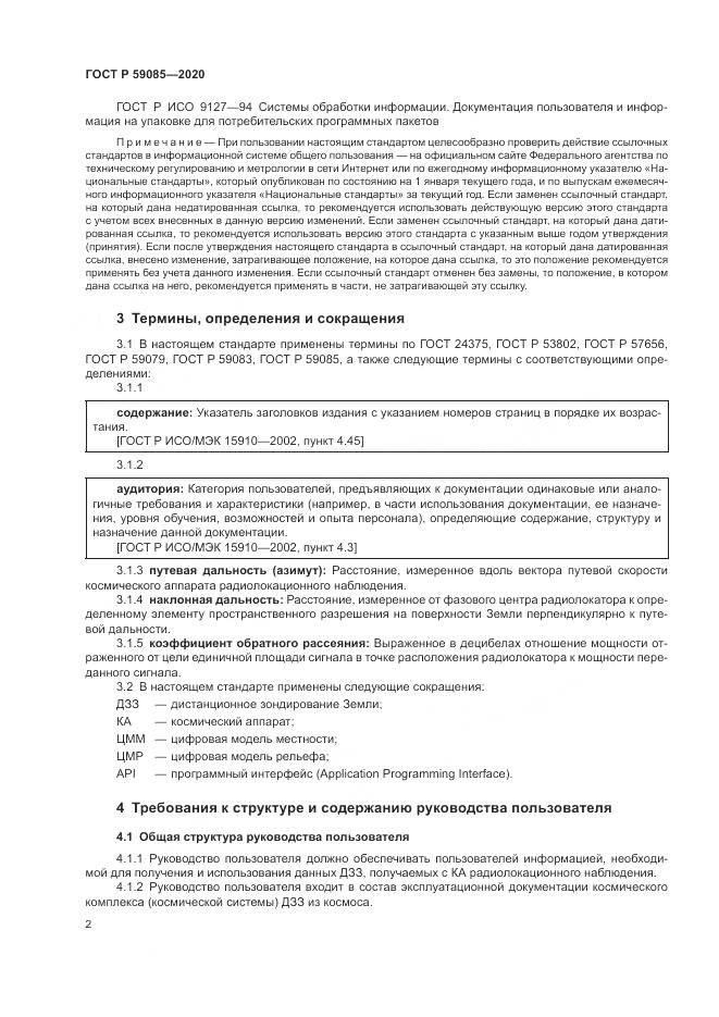 ГОСТ Р  59085-2020, страница 6