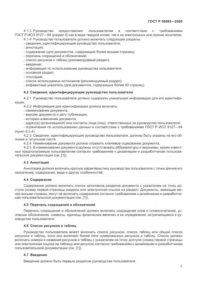 ГОСТ Р  59085-2020, страница 7