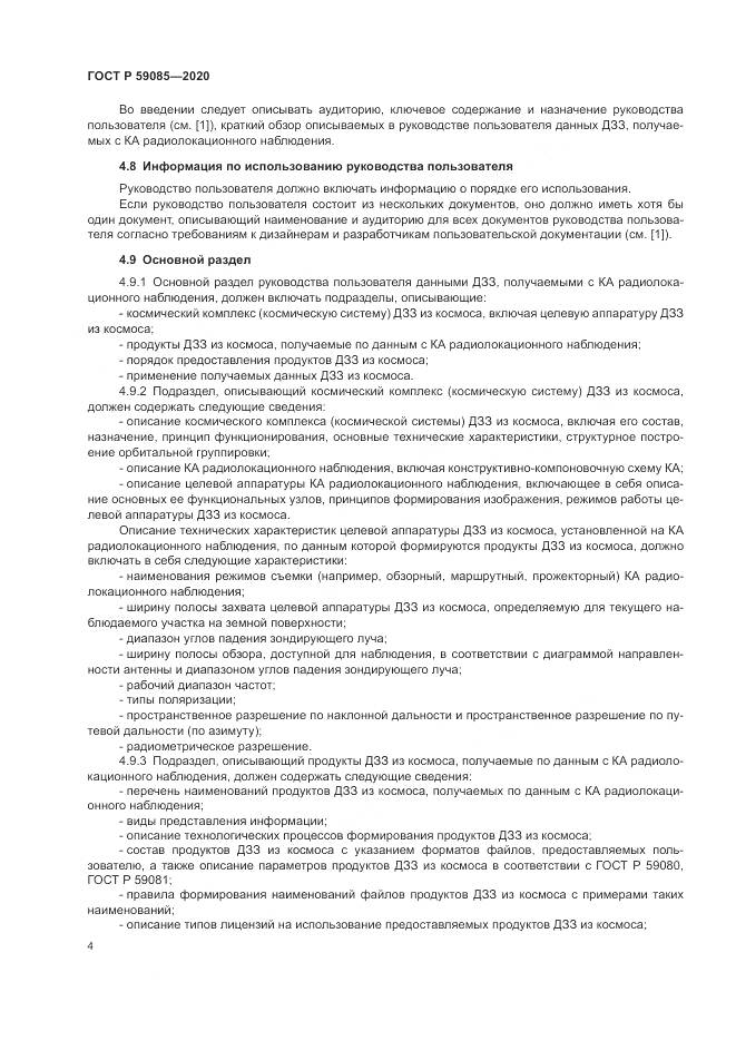 ГОСТ Р  59085-2020, страница 8