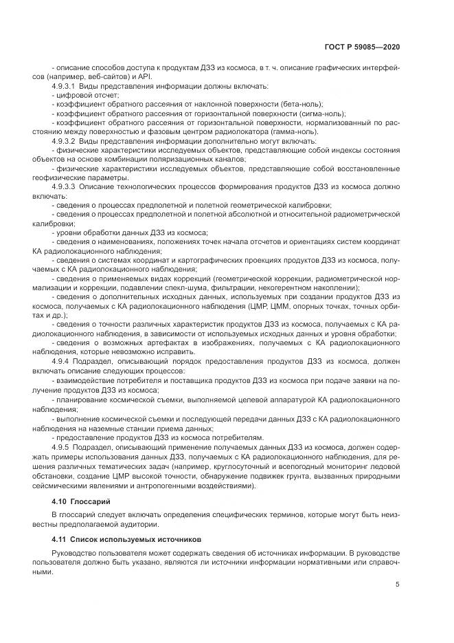 ГОСТ Р  59085-2020, страница 9