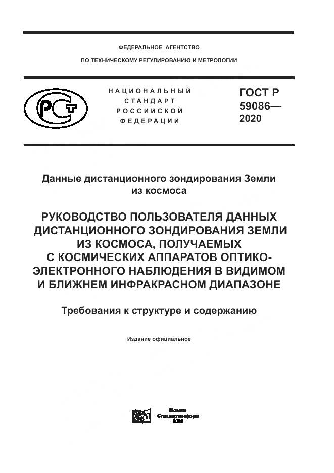 ГОСТ Р  59086-2020, страница 1