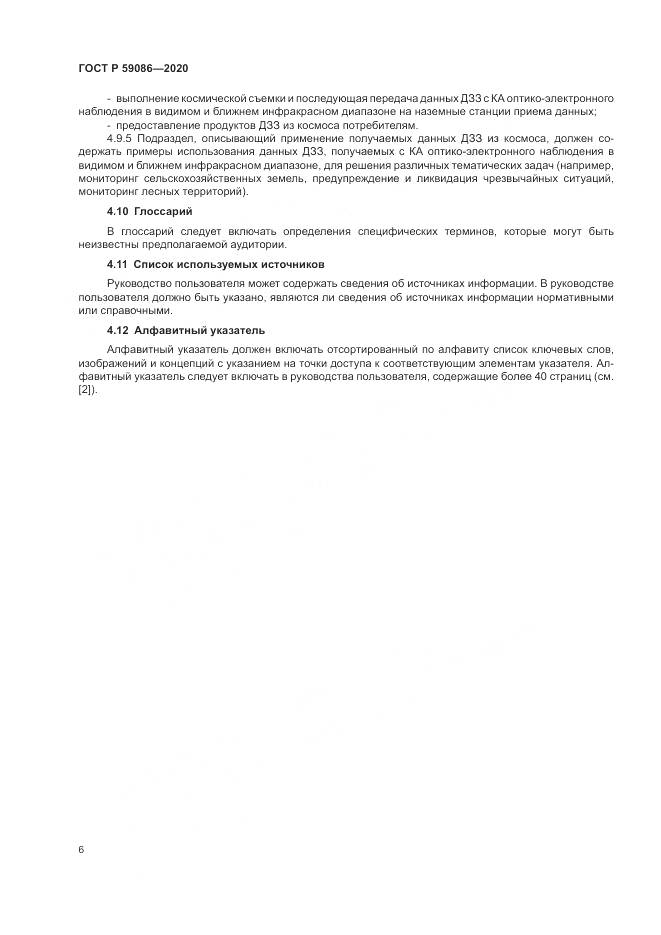 ГОСТ Р  59086-2020, страница 10