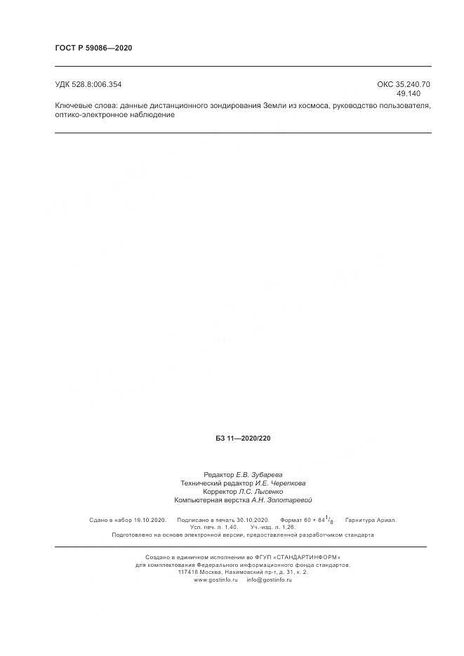 ГОСТ Р  59086-2020, страница 12