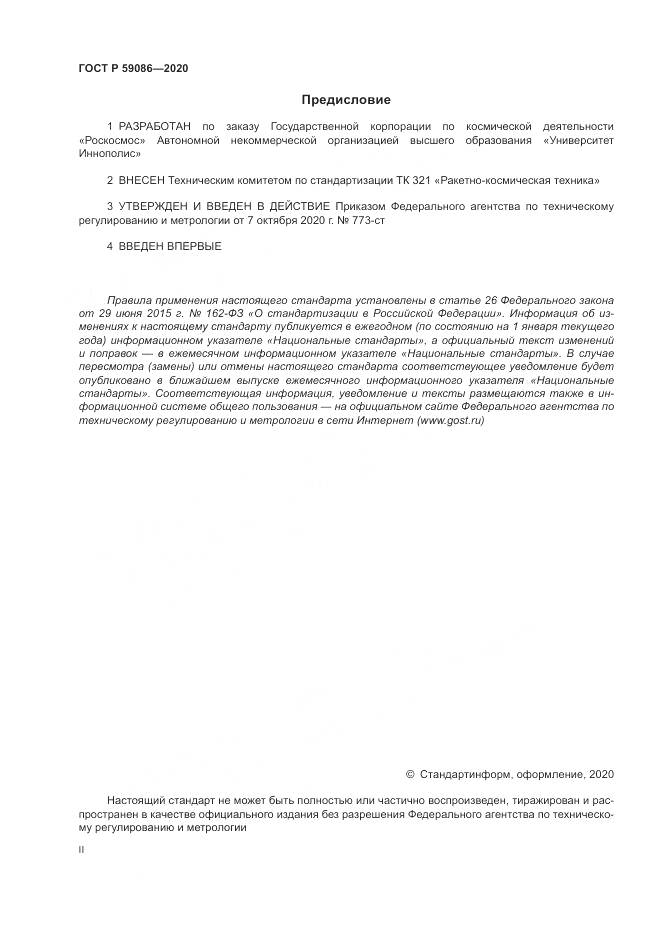 ГОСТ Р  59086-2020, страница 2
