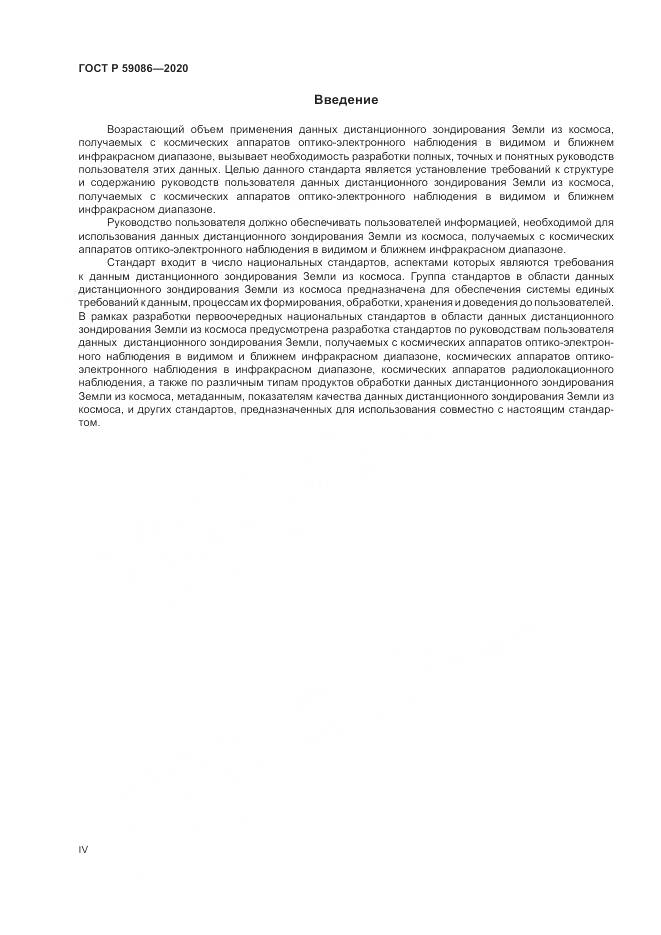 ГОСТ Р  59086-2020, страница 4