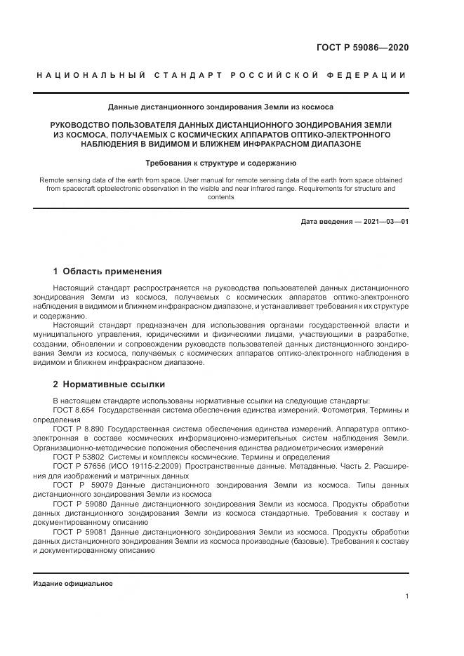 ГОСТ Р  59086-2020, страница 5