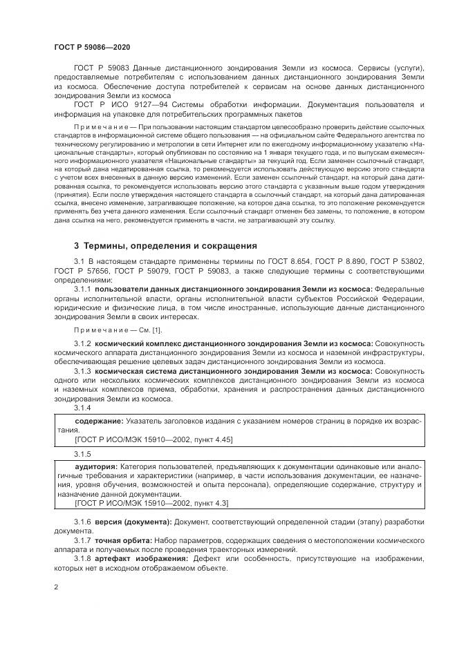 ГОСТ Р  59086-2020, страница 6