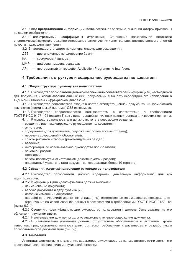 ГОСТ Р  59086-2020, страница 7