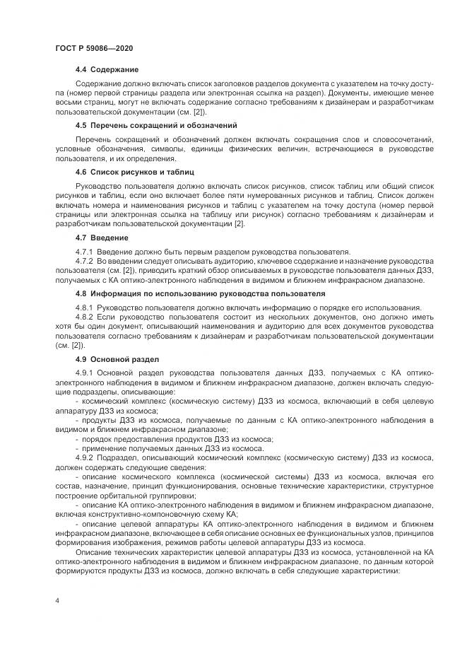 ГОСТ Р  59086-2020, страница 8