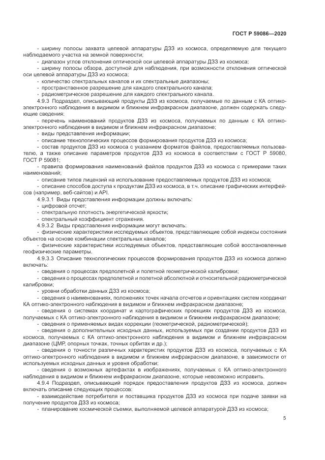 ГОСТ Р  59086-2020, страница 9