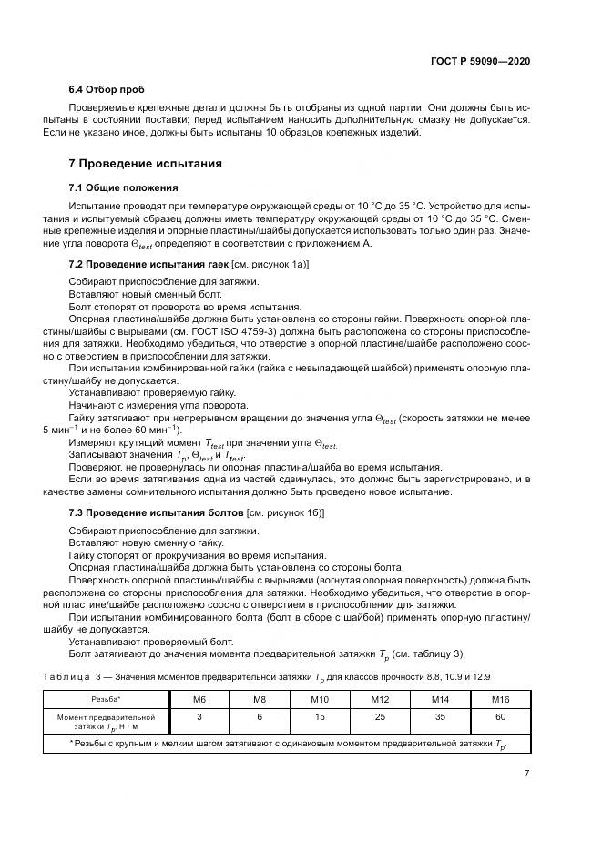 ГОСТ Р  59090-2020, страница 11