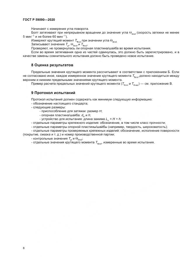 ГОСТ Р  59090-2020, страница 12