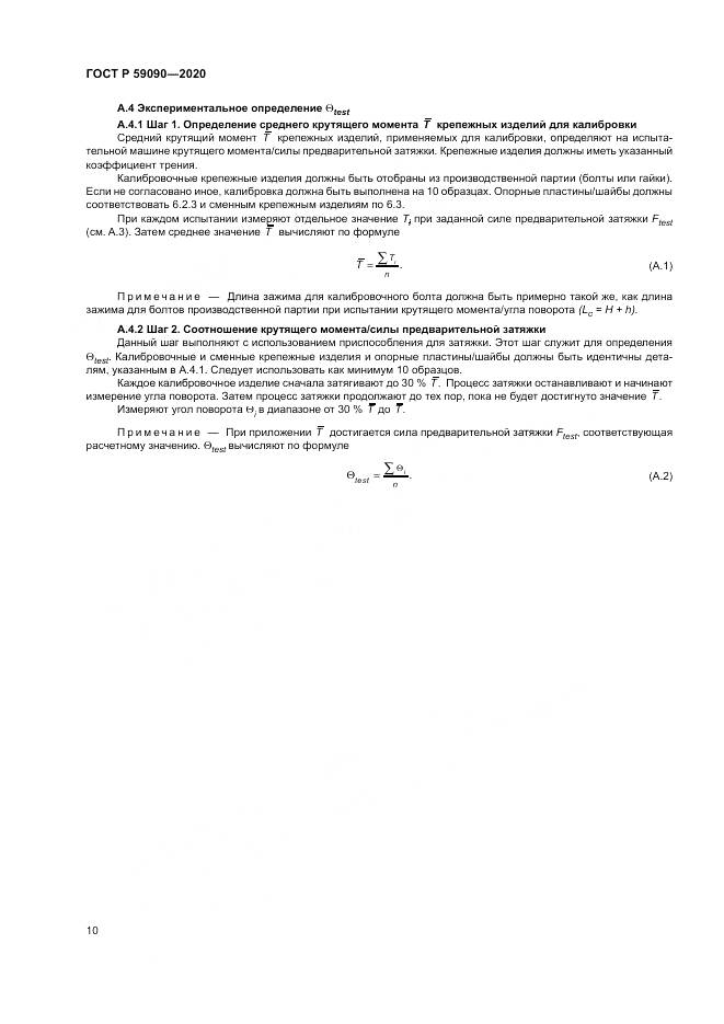 ГОСТ Р  59090-2020, страница 14