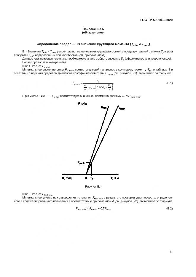 ГОСТ Р  59090-2020, страница 15