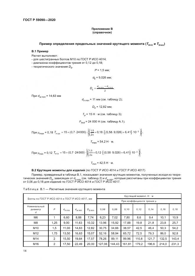ГОСТ Р  59090-2020, страница 18