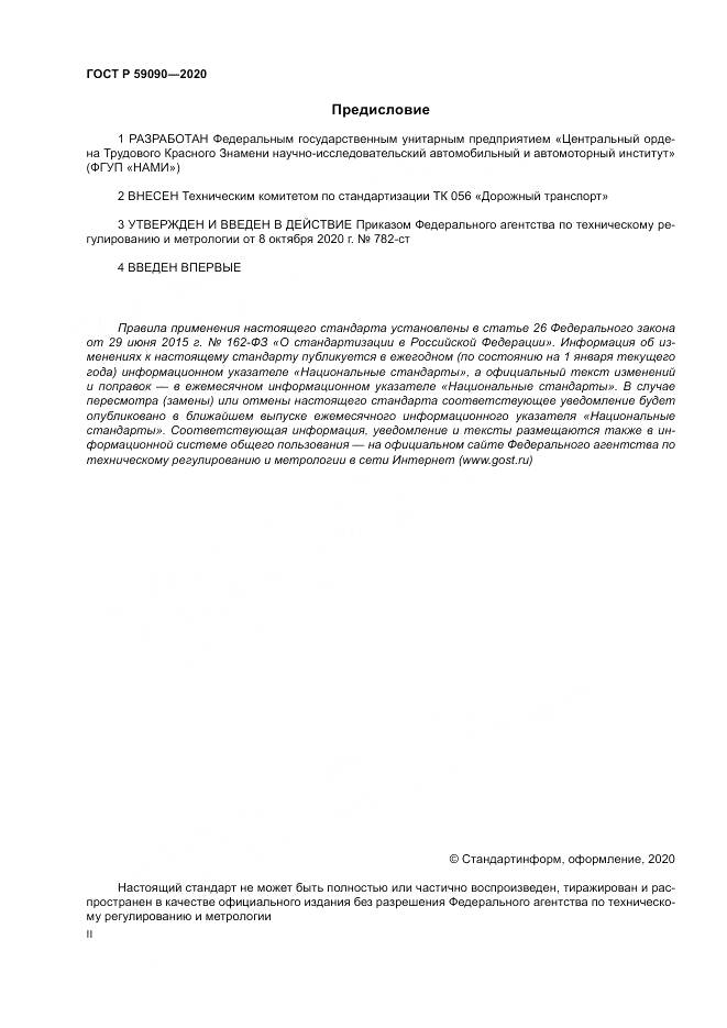 ГОСТ Р  59090-2020, страница 2