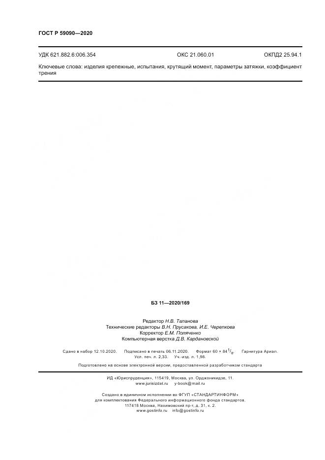 ГОСТ Р  59090-2020, страница 20