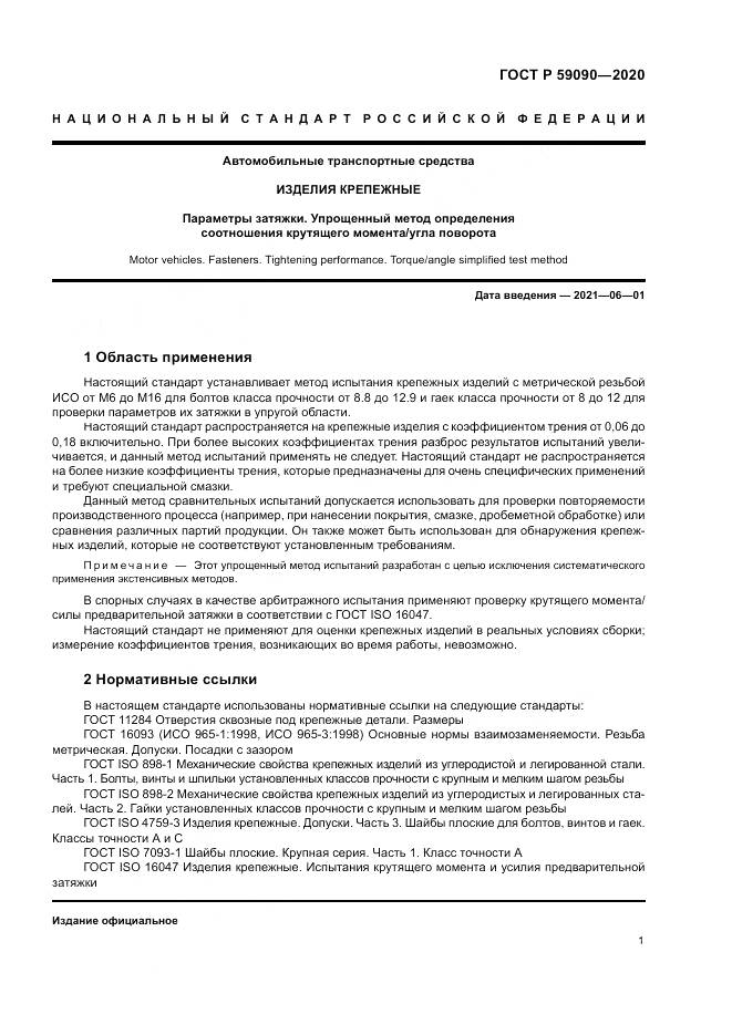 ГОСТ Р  59090-2020, страница 5