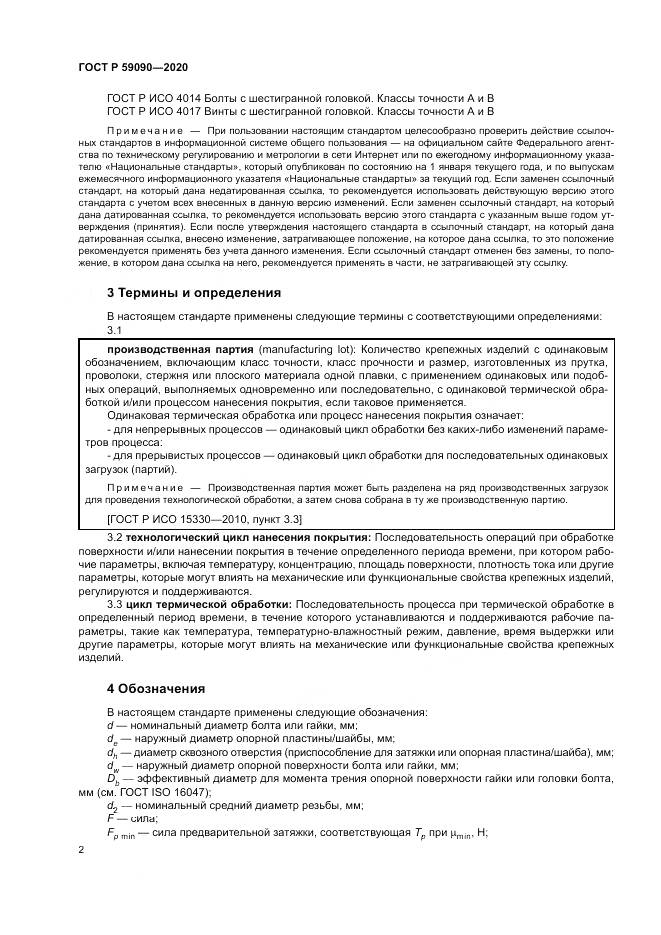 ГОСТ Р  59090-2020, страница 6