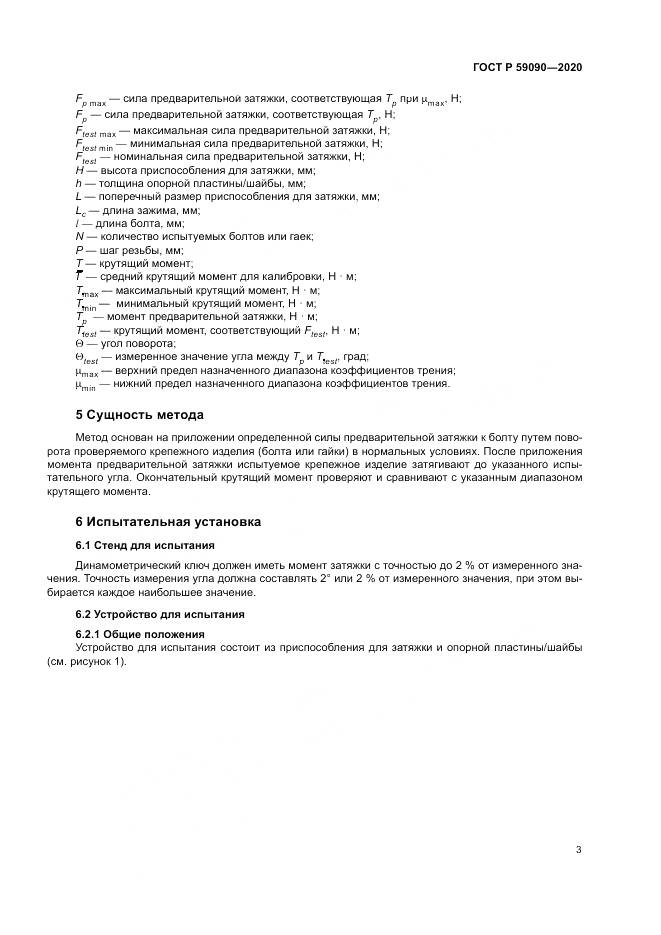 ГОСТ Р  59090-2020, страница 7