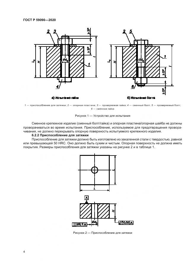 ГОСТ Р  59090-2020, страница 8
