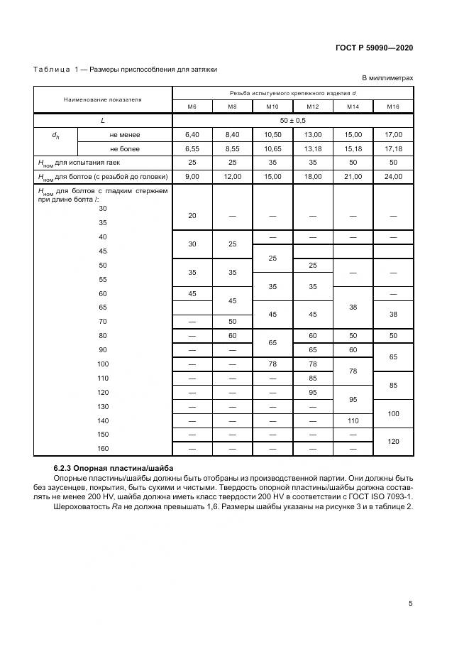 ГОСТ Р  59090-2020, страница 9