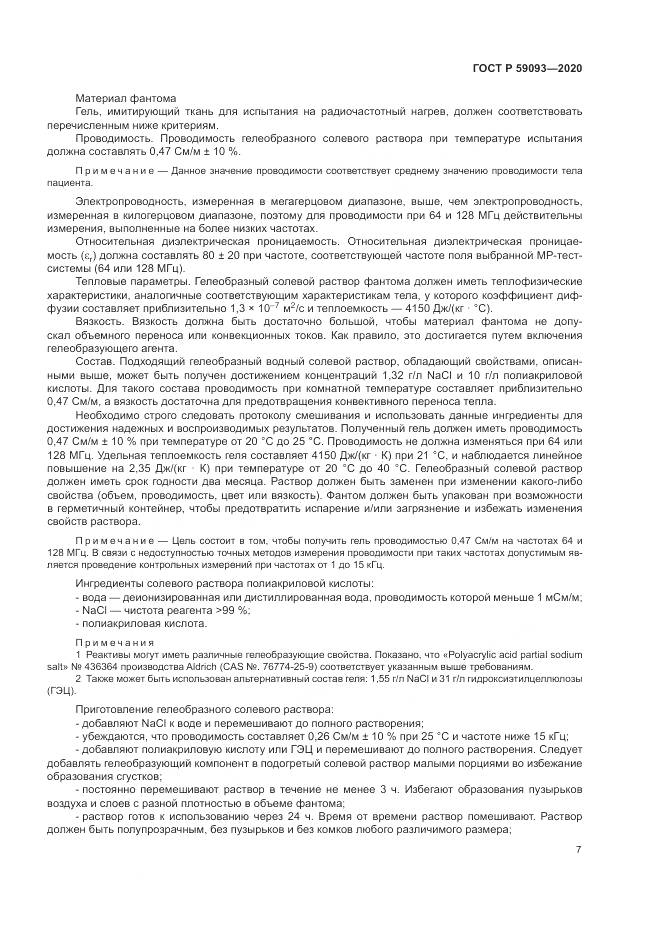 ГОСТ Р  59093-2020, страница 11