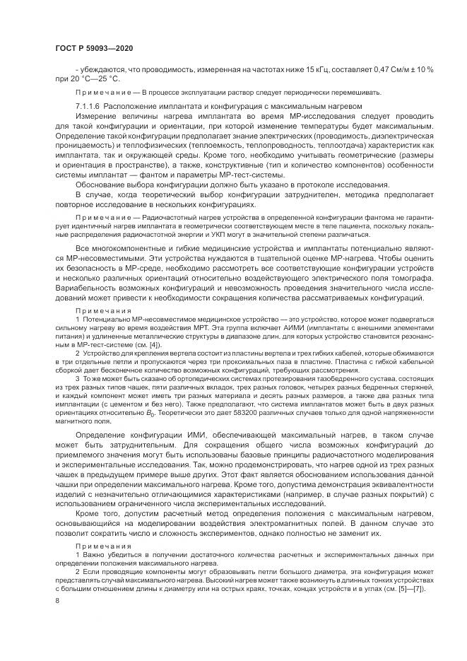 ГОСТ Р  59093-2020, страница 12