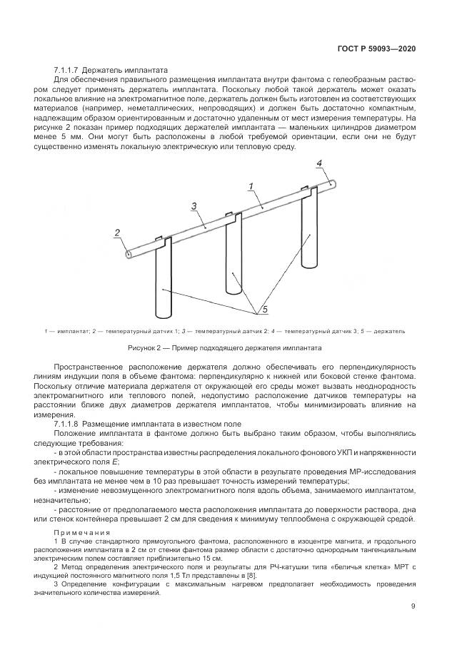 ГОСТ Р  59093-2020, страница 13