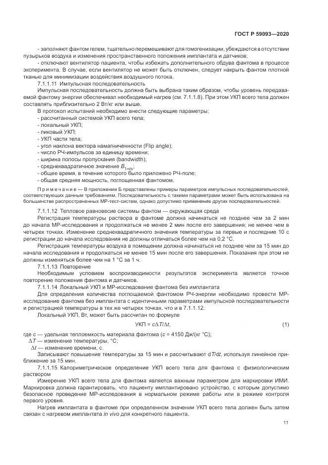 ГОСТ Р  59093-2020, страница 15