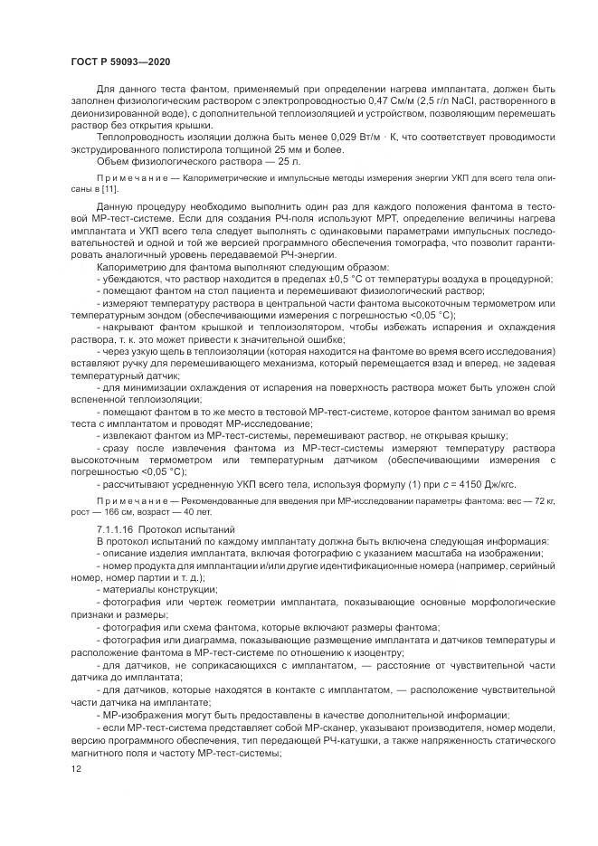 ГОСТ Р  59093-2020, страница 16