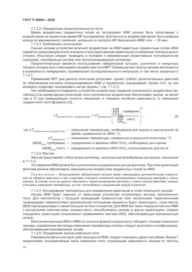ГОСТ Р  59093-2020, страница 18
