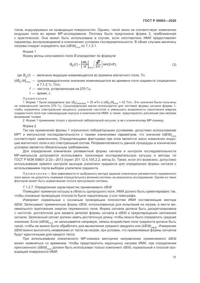 ГОСТ Р  59093-2020, страница 19