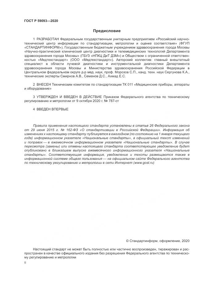 ГОСТ Р  59093-2020, страница 2