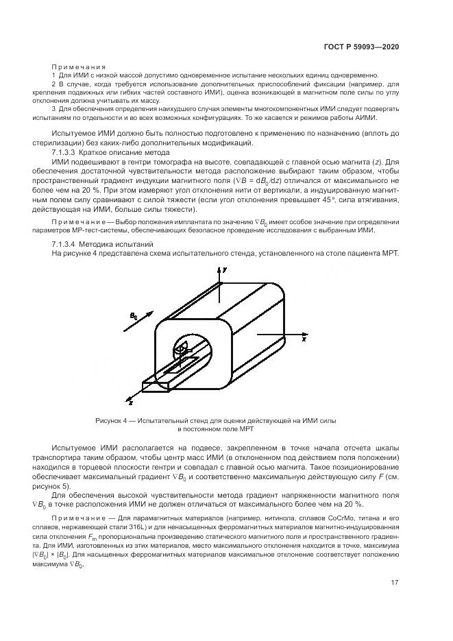 ГОСТ Р  59093-2020, страница 21