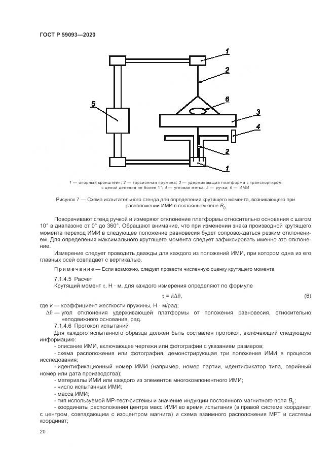 ГОСТ Р  59093-2020, страница 24