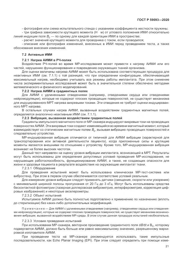 ГОСТ Р  59093-2020, страница 25