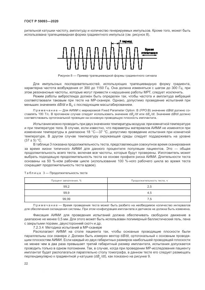 ГОСТ Р  59093-2020, страница 26