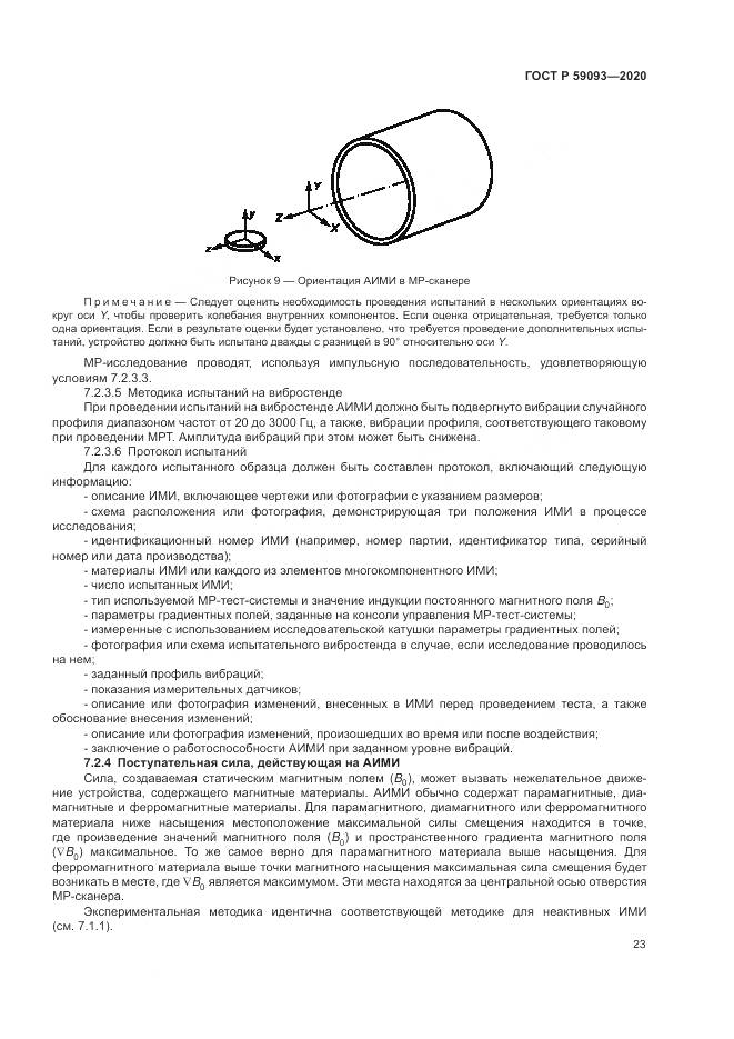 ГОСТ Р  59093-2020, страница 27