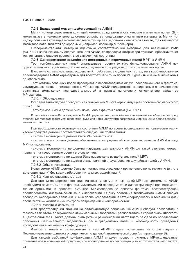 ГОСТ Р  59093-2020, страница 28