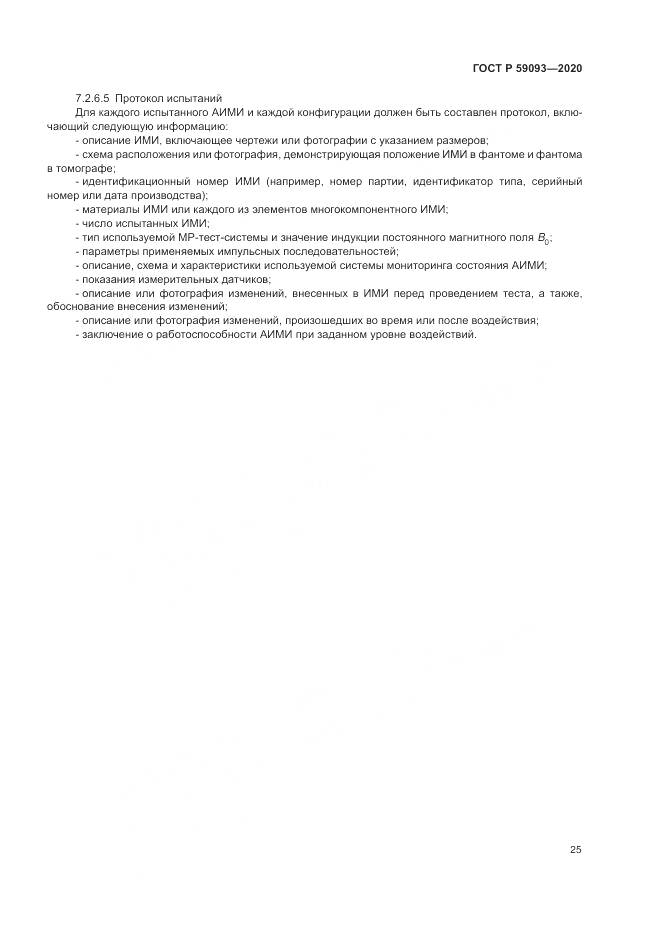 ГОСТ Р  59093-2020, страница 29
