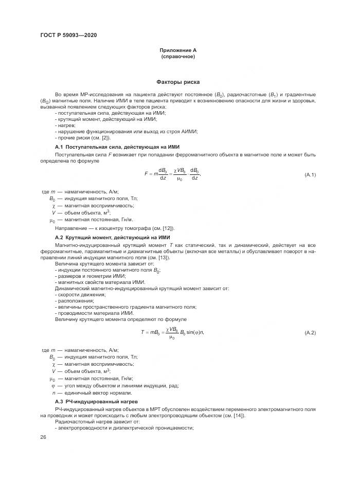 ГОСТ Р  59093-2020, страница 30