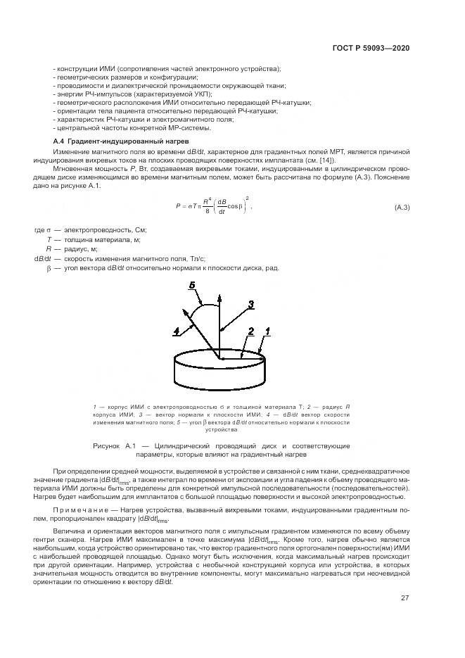 ГОСТ Р  59093-2020, страница 31