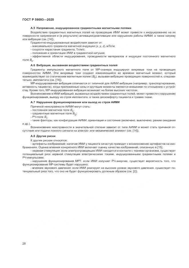 ГОСТ Р  59093-2020, страница 32