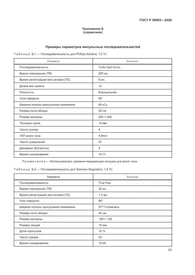 ГОСТ Р  59093-2020, страница 33