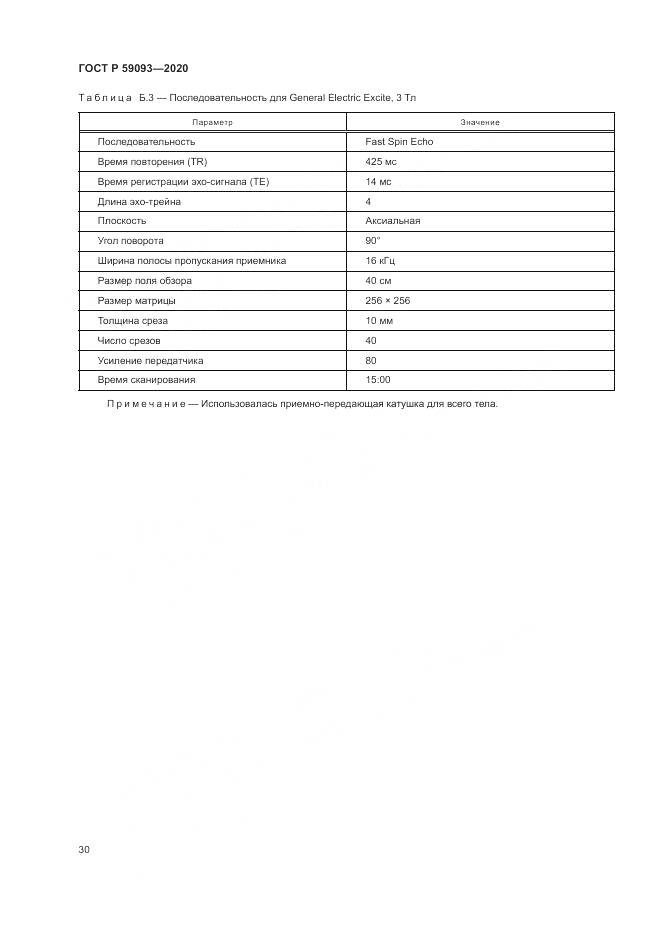 ГОСТ Р  59093-2020, страница 34