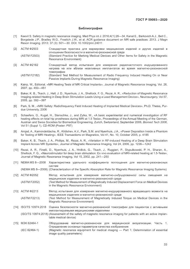 ГОСТ Р  59093-2020, страница 37