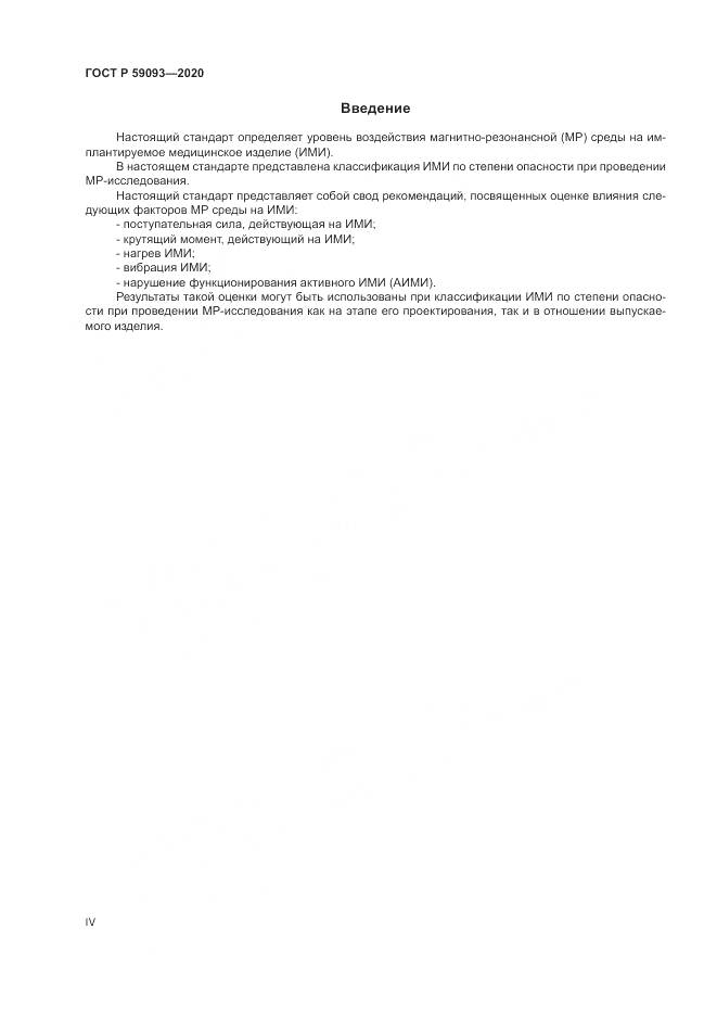 ГОСТ Р  59093-2020, страница 4