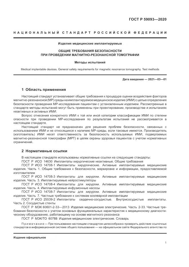 ГОСТ Р  59093-2020, страница 5