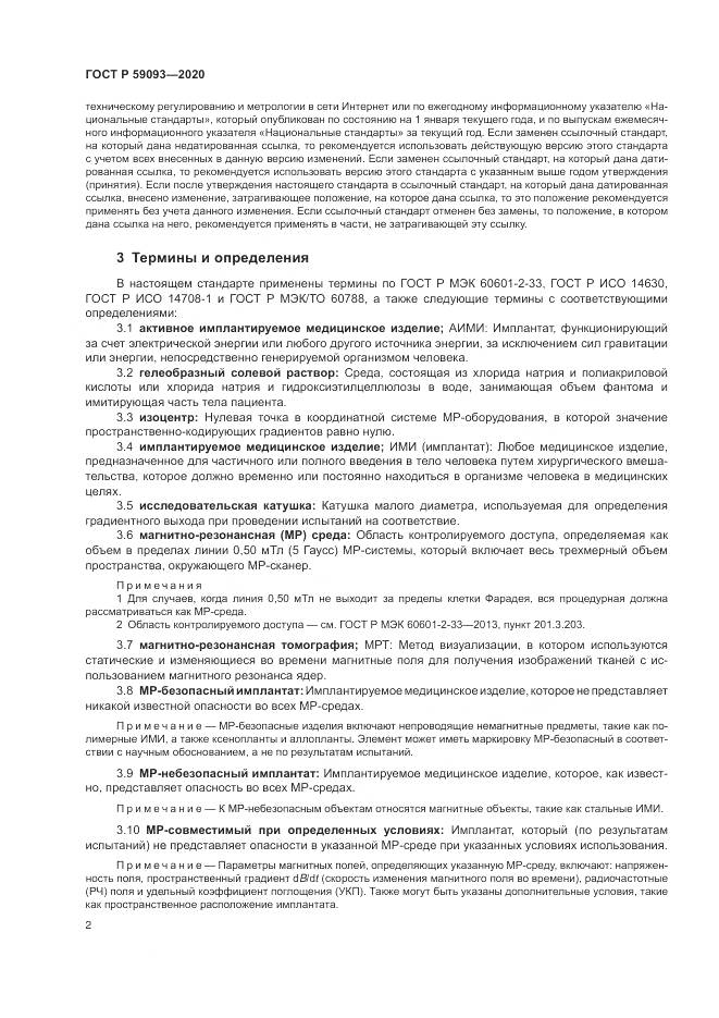 ГОСТ Р  59093-2020, страница 6
